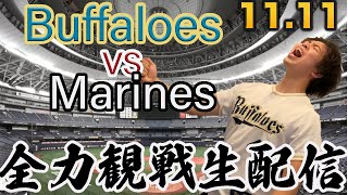 【CSファイナル第2戦】11/11 オリックスVSロッテ　観戦生配信