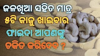 ଜଳଖିଆ ସହିତ ମାତ୍ର ୫ଟି କାଜୁ ଖାଇବାର ଫାଇଦା ଆପଣଙ୍କୁ ଚକିତ କରିଦେବ ?