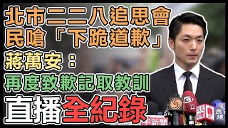 【直播完整版】北市二二八追思會 民嗆「下跪道歉」　蔣萬安：再度致歉記取教訓｜三立新聞網 SETN.com