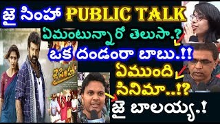 జై సింహ ప్రీమియర్ షో పబ్లిక్ టాక్ వింటే షాక్ అవుతారు Jai Simha Premier Show Public Talk