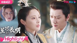 【HIGHLIGHT】白露与翼无忧私会被抓包，彧修明吃醋质问白露！| 星河长明 SHINING Just for You | 冯绍峰/彭小苒/朱正廷 | 优酷 YOUKU