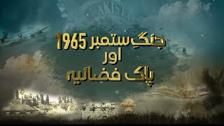 A Short documentary released in connection with Pakistan Defence Day01 September, 2023
