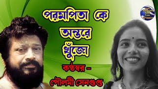 RAM NARAYAN RAM || পরমপিতা কে  অন্তরে খুঁজো || কণ্ঠস্বর পৌলমী সেনগুপ্ত || Balak Brahmachari Maharaj