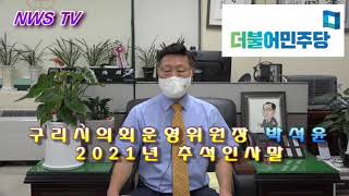 구리시의회 운영위원장/박석윤 의원 2021년 추석인사말