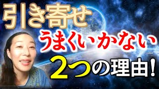 【引き寄せがうまくいかない2つの理由！】