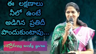 ఈ లక్షణాలు నీలో ఉంటే అడిగిన ప్రతిదీ పొందుకుంటావు.. అద్భుతమైన వర్తమానం..#Blessy wesly garu..