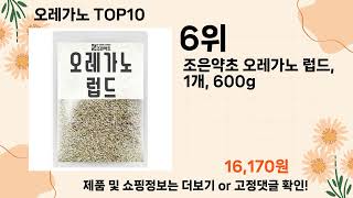 오늘은 뭘살까? 오레가노 추천 Top10 ll 가격 평점 후기 비교