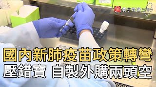 國內新肺疫苗政策轉彎 壓錯寶 自製外購兩頭空｜寰宇新聞20200910