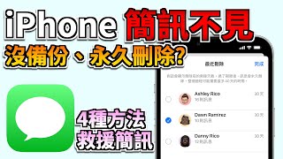 iPhone簡訊不見了怎麼辦？4招拯救束手無策的你 🤩