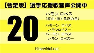 【柏レイソル】選手応援歌 滝本 晴彦（暫定版）