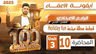 انكليزي الرابع الاعدادي/ قطعة  عطلة ممتعة holiday fun /اليونت الثالث/المحاضرة 10 /المنهج الجديد 2025