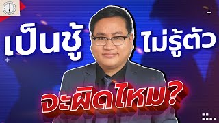 เป็นชู้ไม่รู้ตัว ผิดไหม ? ถูกฟ้องจะสู้ได้หรือเปล่า ?