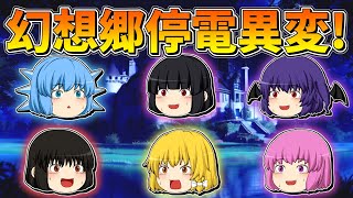 【ゆっくり茶番】幻想郷停電異変