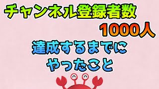 YouTubeチャンネル登録者数1000人を達成するまでにやったこと