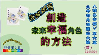 智健康文化_姚倪菱_讀出幸福 第6篇 生命都是燦爛的太陽（華語）_ 消滅煩惱 創造未來幸福角色的方法