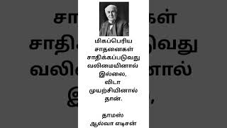 மிகப்பெரிய சாதனைகள் சாதிக்கப்படுவது வலிமையினால் இல்லை, விடா முயற்சியினால்தான். தாமஸ் ஆல்வா எடிசன்