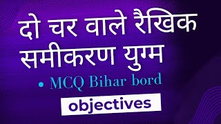 MCQ || कक्षा 10 गणित अध्याय 3 || दो चर वाले रैखिक समीकरण युग्म || OBJECTIVES || Bihar bord exam