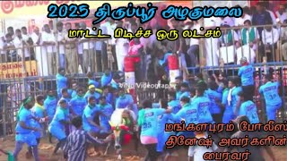 திருப்பூர் அழகுமலை 2025 ஜல்லிக்கட்டில் மங்களபுரம் போலீஸ் தினேஷ் பைரவர் மாட்டபிடிச்சா 1லட்சம்#today