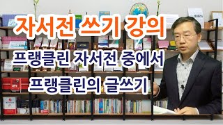 자서전 쓰기 강의 (프랭클린의 글쓰기)