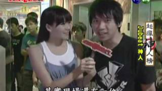 20100808 0007 CH15 華視 CTS 超級電玩瘋2