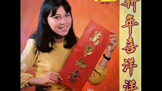 1972年  黄晓君  - 「新年喜洋洋」专辑  (4首)