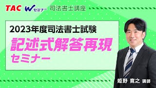 令和5年度司法書士試験 記述式解答再現セミナー【ＴＡＣ・Ｗセミナー司法書士】