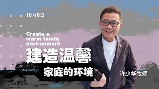 许少华牧师 - 建造温馨家庭的环境 | 2024年10月06日主日聚会