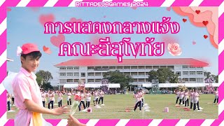 Ritta Deva Games 2024 | การแสดงกลางแจ้ง คณะสีสุโขทัย