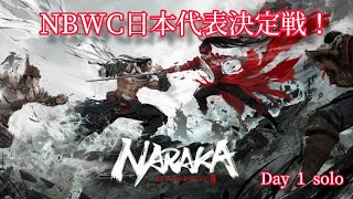 【NARAKA BLADEPOINT】NWBC日本代表決定戦 Day1 solo