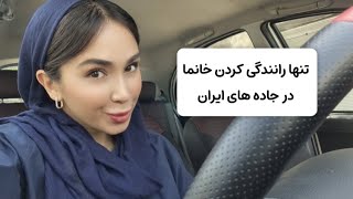 ولاگ رانندگی تنهایی تو جاده | رانندگی تنهایی خانما تو جاده های ایران