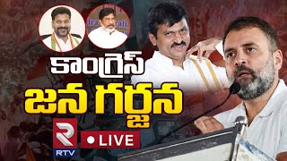 Ponguleti Srinivas Reddy Khammam Congress Meeting 🔴Live | Rahul Gandhi | Revanth Reddy | RTV