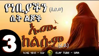 የነቢዩ (ሰ.ዐ.ወ) ሴት ልጆች || 3- ኡሙከልሱም (ረ.ዐ)