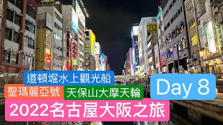 [SF遊記]2022名古屋大阪之旅 - Day 8 聖瑪麗亞號｜天保山大摩天輪｜道頓堀水上觀光船