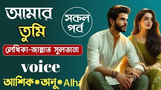 আমার তুমি || সকল পর্ব || জান্নাত সুলতানা || Bangla Love Story || Romantic Golpo