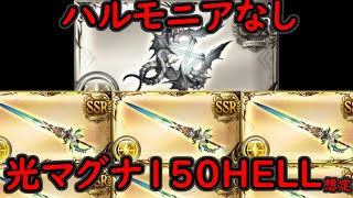 ユニ琴(ハルモニア)無し 光マグナ 150HELL 70s程度