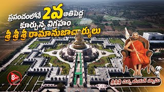 శ్రీశ్రీశ్రీ రామానుజాచార్యులు | Statue of Equality | Hyderabad