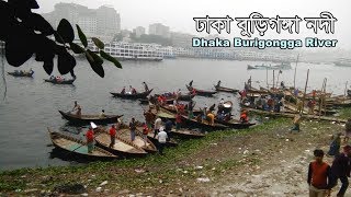 Most Busy \u0026 polluted River | Burigongga River Dhaka | ঢাকার বুড়িগঙ্গা নদী