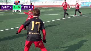 청주FCK U8 VS 가평유소년 U8 2020.01.12 만천하스카이워크배 예선5차전