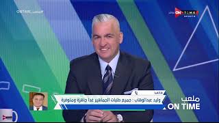 ملعب ONTime - فقرة الأخبار الرياضية الحصرية مع سيف زاهر بتاريخ 14-4-2024