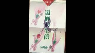 廣播劇 - 還妳前生債 003