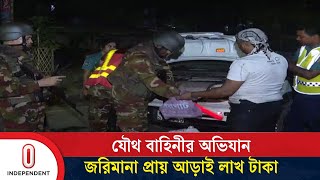 সড়কে শৃঙ্খলা ফেরাতে রাতভর রাজধানীর নানা সড়কে যৌথ বাহিনীর অভিযান || Road Situation | Independent TV