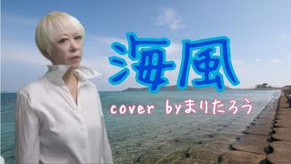 海風/まつざき幸介cover byまりたろう