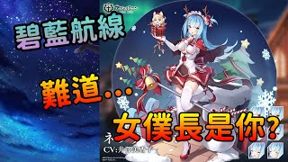 碧藍航線 - 科研艦娘快評03 | #海王星