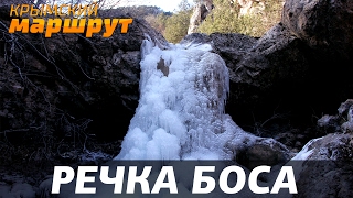 Крымский маршрут. Речка и водопад Боса.