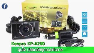 รีวิวการใช้งานกล้องติดรถยนต์เคนโปรKP-A200 โดยมิสเตอร์แวร์