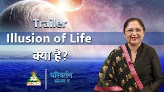 Illusion of Life क्या है? | Wisdom of the Dolphins | Kavita Dixit | Parivartan S5 EP 1