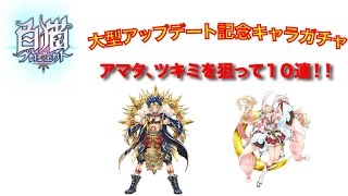 [白猫プロジェクト]　大型アップデートガチャ！　１０連