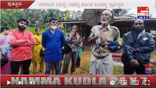 ಗಣಿಗಾರಿಕೆ ವಿರುದ್ಧ ಮತ್ತೊಮ್ಮೆ ಸಿಡಿದೆದ್ದ ಕಡಬದ ಕುಂಡಡ್ಕ ಗ್ರಾಮಸ್ಥರು..