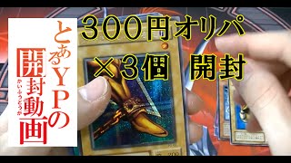 【遊戯王】とあるYPの開封動画　300円オリパ×3【開封】