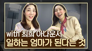 일하는 엄마가 된다는 것 with 최희 아나운서